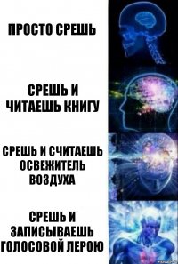 Просто срешь Срешь и читаешь книгу Срешь и считаешь освежитель воздуха Срешь и записываешь голосовой Лерою