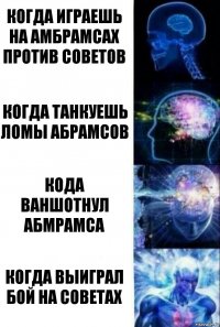 когда играешь на амбрамсах против советов когда танкуешь ломы абрамсов кода ваншотнул абмрамса когда выиграл бой на советах