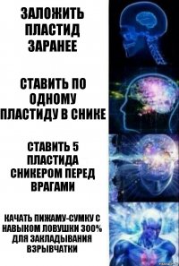 заложить пластид заранее ставить по одному пластиду в снике ставить 5 пластида сникером перед врагами качать пижаму-сумку с навыком ловушки 300% для закладывания взрывчатки