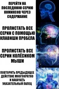 Перейти на последнюю серию комиксов через содержание Пролистать все серии с помощью клавиши пробела Пролистать все серии колёсиком мыши Повторить предыдущее действие многократно и накачать указательный палец