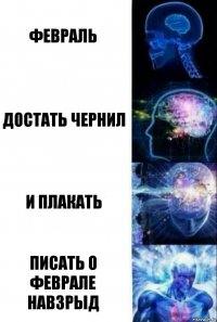 февраль достать чернил и плакать писать о феврале навзрыд