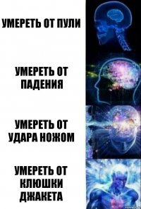 Умереть от пули Умереть от падения Умереть от удара ножом Умереть от клюшки Джакета