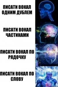 писати вокал одним дублем писати вокал частинами писати вокал по рядочку писати вокал по слову