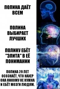 полина даёт всем полина выбирает лучших полину ебёт "элита" в её понимании полина 29 лет осознаёт, что нахер она никому не нужна и ебёт мозги людям.