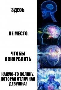 Здесь Не место Чтобы оскорблять Какую-то Полину, которая отличная девушка!