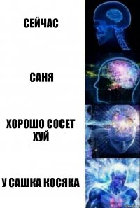 сейчас саня хорошо сосет хуй у сашка косяка