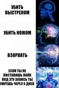 убить выстрелом убить ножом взорвать если ты не поставишь лайк под эту запись ты умрешь через 5 дней