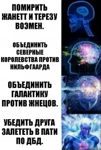 Помирить Жанетт и Терезу Воэмен. Объединить Северные Королевства против Нильфгаарда Объединить галактику против Жнецов. Убедить друга залететь в пати по ДБД.