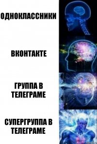 Одноклассники ВКонтакте группа в Телеграме супергруппа в Телеграме