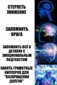 стерпеть унижение запомнить врага запомнить всё в деталях с эмоциональным подтекстом нанять грамотных киллеров для "возвращения долгов"