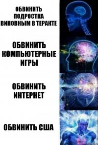 Обвинить подростка виновным в теракте Обвинить компьютерные игры Обвинить интернет Обвинить США