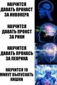 Научится давать прокаст за инвокера научится давать прокст за рики научится давать прокась за леорика научится 10 минут выпускать кишки