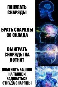 покупать снаряды брать снаряды со склада выиграть снаряды на ВотКит поменять башню на танке и радоваться откуда снаряды