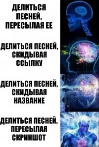 Делиться песней, пересылая ее Делиться песней, скидывая ссылку Делиться песней, скидывая название Делиться песней, пересылая скриншот