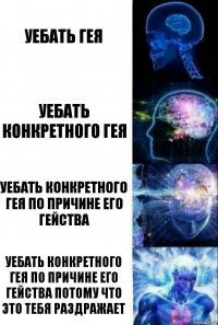 Уебать гея Уебать конкретного гея Уебать конкретного гея по причине его гейства Уебать конкретного гея по причине его гейства потому что это тебя раздражает