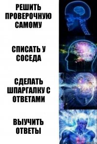 Решить проверочную самому Списать у соседа Сделать шпаргалку с ответами Выучить ответы