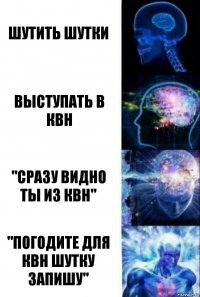 Шутить шутки Выступать в КВН "Сразу видно ты из КВН" "Погодите для КВН шутку запишу"