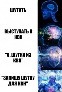 Шутить Выступать в КВН "О, шутки из КВН" "Запишу шутку для КВН"