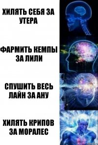 хилять себя за утера фармить кемпы за лили спушить весь лайн за ану хилять крипов за моралес