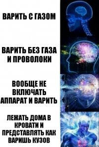 Варить с газом Варить без газа и проволоки Вообще не включать аппарат и варить Лежать дома в кровати и представлять как варишь кузов