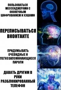 Пользоваться мессенджерами с оконечным шифрованием и хэшами Переписываться ВКонтакте Придумывать очевидные и легкозапоминающиеся пароли Давать другим в руки разблокированный телефон