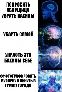 попросить уборщицу убрать бахилы Убарть самой Украсть эти бахилы себе Сфотографировать мусорку и кинуть в группу города