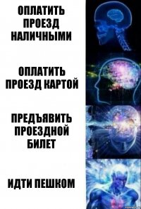 оплатить проезд наличными оплатить проезд картой Предъявить проездной билет идти пешком