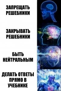 Запрещать решебники Закрывать решебники Быть нейтральным Делать ответы прямо в учебнике