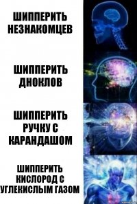 Шипперить незнакомцев Шипперить дноклов Шипперить ручку с карандашом Шипперить кислород с углекислым газом