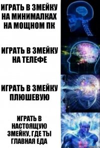 Играть в змейку на минималках на мощном пк Играть в змейку на телефе Играть в змейку плюшевую Играть в настоящую змейку, где ты главная еда