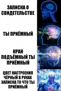 записка о свидетельстве ты приёмный кран подъёмный ты приёмный цвет настроения чёрный в руках записка то что ты приёмный