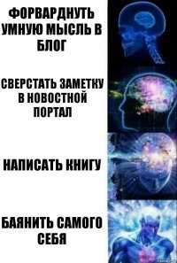 Форварднуть умную мысль в блог Сверстать заметку в новостной портал Написать книгу Баянить самого себя