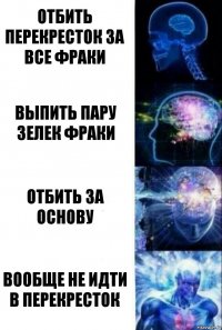 Отбить перекресток за все фраки выпить пару зелек фраки отбить за основу вообще не идти в перекресток