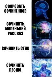 своровать сочинённое сочинить маленький рассказ сочинить стих сочинить песню