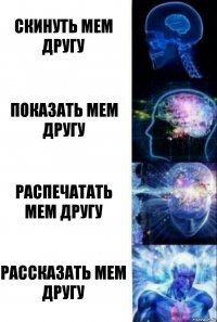 Скинуть мем другу Показать мем другу Распечатать мем другу Рассказать мем другу