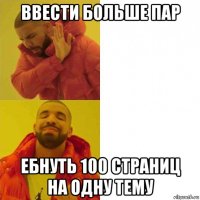 ввести больше пар ебнуть 100 страниц на одну тему