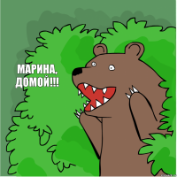 Марина, ДОМОЙ!!!