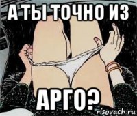 а ты точно из арго?