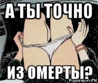 а ты точно из омерты?