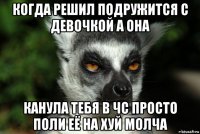 когда решил подружится с девочкой а она канула тебя в чс просто поли её на хуй молча