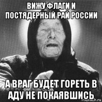 вижу флаги и постядерный рай россии а враг будет гореть в аду не покаявшись