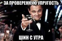 за проверенную упругость шин с утра