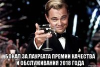  бокал за лауреата премии качества и обслуживания 2018 года