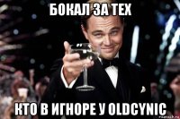 бокал за тех кто в игноре у oldcynic