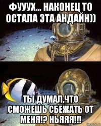 фууух... наконец то остала эта андайн)) ты думал,что сможешь сбежать от меня!? ньяяя!!!