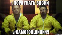 пора гнать виски #самогонщики45