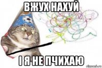 вжух нахуй і я не пчихаю