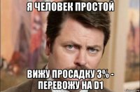 я человек простой вижу просадку 3% - перевожу на d1