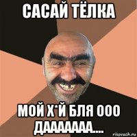 сасай тёлка мой х*й бля ооо дааааааа....