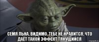  семя льна, видимо, тебе не нравится, что даёт такой эффект тянущийся